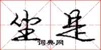 庞中华坐是行书怎么写