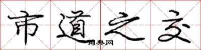 庞中华市道之交行书怎么写