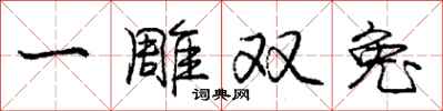 庞中华一雕双兔行书怎么写