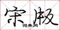 庞中华宋版行书怎么写