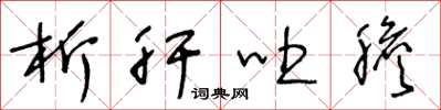 王冬龄析肝吐胆草书怎么写