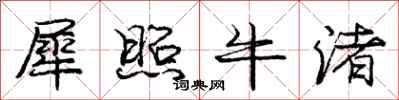 庞中华犀照牛渚行书怎么写