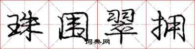 庞中华珠围翠拥行书怎么写