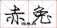 庞中华赤兔行书怎么写