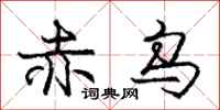 庞中华赤乌行书怎么写