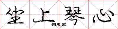 庞中华坐上琴心行书怎么写