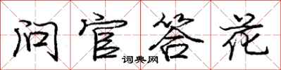 庞中华问官答花行书怎么写