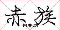 庞中华赤族行书怎么写