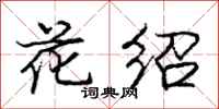 庞中华花绍行书怎么写