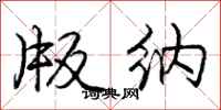 庞中华版纳行书怎么写
