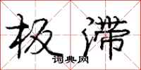 庞中华板滞行书怎么写