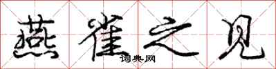 庞中华燕雀之见行书怎么写