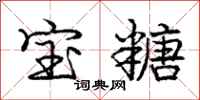 庞中华宝糖行书怎么写