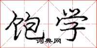 庞中华饱学行书怎么写