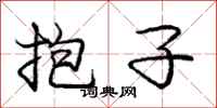 庞中华抱子行书怎么写