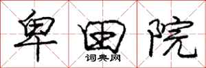 庞中华卑田院行书怎么写