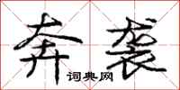 庞中华奔袭行书怎么写