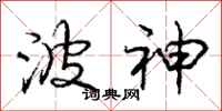 庞中华波神行书怎么写