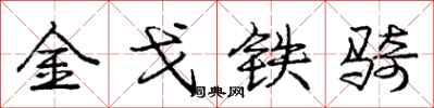 庞中华金戈铁骑行书怎么写