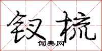 庞中华钗梳行书怎么写