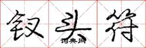 庞中华钗头符行书怎么写