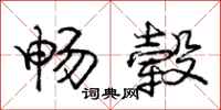 庞中华畅毂行书怎么写