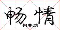 庞中华畅情行书怎么写
