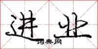 庞中华进业行书怎么写