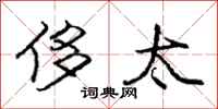 庞中华侈太行书怎么写