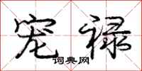 庞中华宠禄行书怎么写