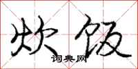 庞中华炊饭行书怎么写