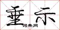 庞中华垂示行书怎么写