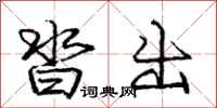 庞中华沓出行书怎么写