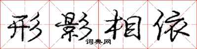 庞中华形影相依行书怎么写