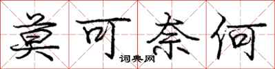庞中华莫可奈何行书怎么写