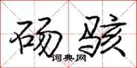 庞中华砀骇行书怎么写