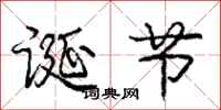 庞中华诞节行书怎么写