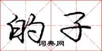 庞中华的子行书怎么写