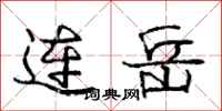 庞中华连岳行书怎么写