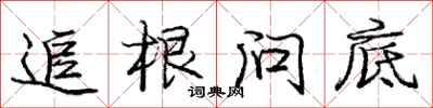 庞中华追根问底行书怎么写