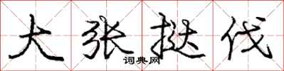 庞中华大张挞伐行书怎么写