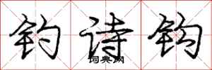 庞中华钓诗钩行书怎么写