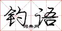 庞中华钓语行书怎么写