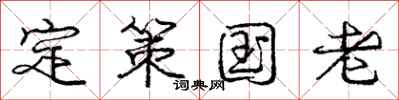 庞中华定策国老行书怎么写