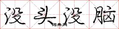 庞中华没头没脑行书怎么写