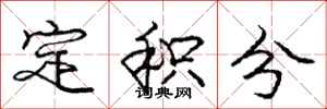 庞中华定积分行书怎么写