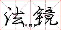 庞中华法镜行书怎么写