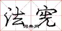 庞中华法宪行书怎么写