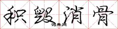 庞中华积毁消骨行书怎么写