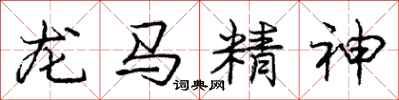 庞中华龙马精神行书怎么写